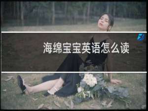 海绵宝宝英语怎么读