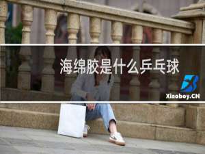 海绵胶是什么乒乓球