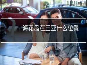 海花岛在三亚什么位置