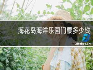 海花岛海洋乐园门票多少钱