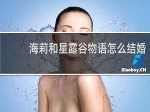 海莉和星露谷物语怎么结婚