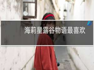 海莉星露谷物语最喜欢