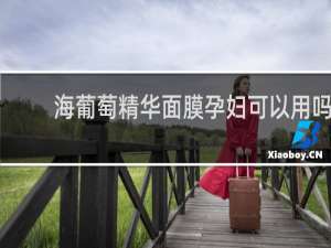 海葡萄精华面膜孕妇可以用吗