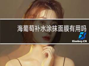 海葡萄补水涂抹面膜有用吗