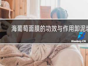 海葡萄面膜的功效与作用卸泥坊
