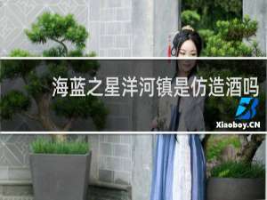 海蓝之星洋河镇是仿造酒吗