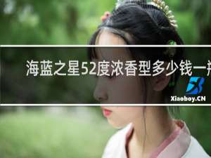 海蓝之星52度浓香型多少钱一瓶