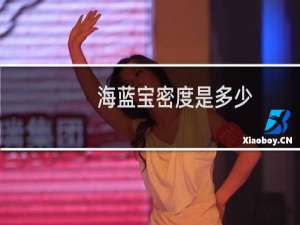 海蓝宝密度是多少