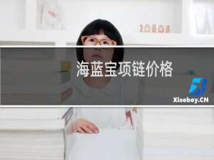 海蓝宝项链价格