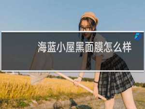 海蓝小屋黑面膜怎么样