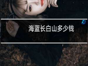 海蓝长白山多少钱