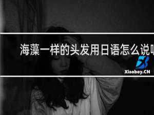 海藻一样的头发用日语怎么说呢