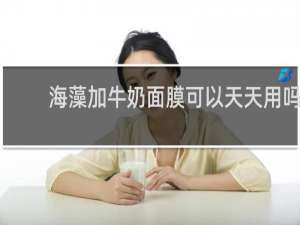 海藻加牛奶面膜可以天天用吗