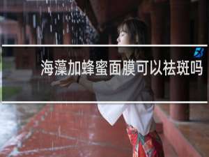 海藻加蜂蜜面膜可以祛斑吗
