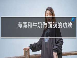 海藻和牛奶做面膜的功效