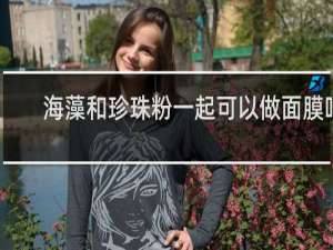 海藻和珍珠粉一起可以做面膜吗