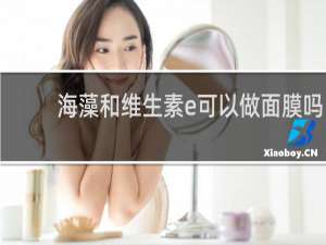 海藻和维生素e可以做面膜吗