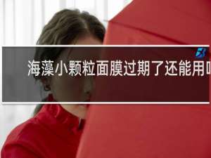 海藻小颗粒面膜过期了还能用吗