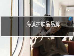 海藻护肤品品牌