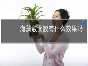 海藻敷面膜有什么效果吗