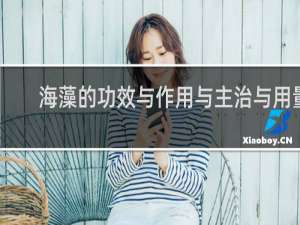 海藻的功效与作用与主治与用量