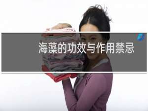 海藻的功效与作用禁忌