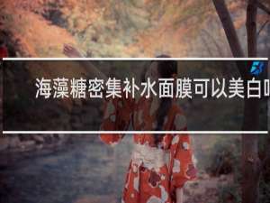 海藻糖密集补水面膜可以美白吗