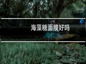 海藻糖面膜好吗
