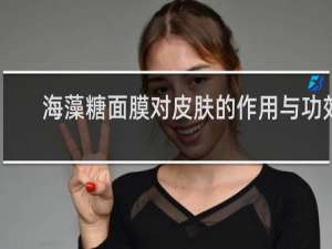 海藻糖面膜对皮肤的作用与功效