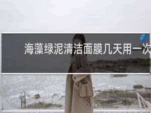 海藻绿泥清洁面膜几天用一次