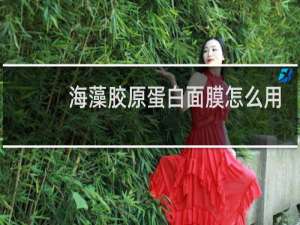 海藻胶原蛋白面膜怎么用