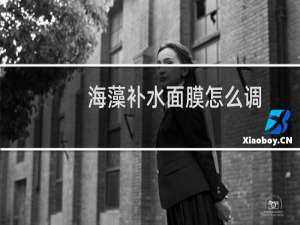 海藻补水面膜怎么调