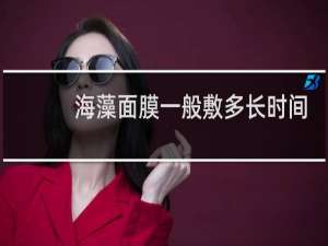 海藻面膜一般敷多长时间