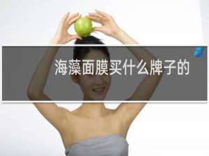 海藻面膜买什么牌子的