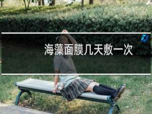 海藻面膜几天敷一次