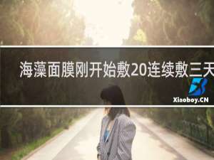 海藻面膜刚开始敷 连续敷三天吗