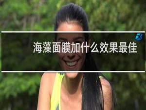 海藻面膜加什么效果最佳