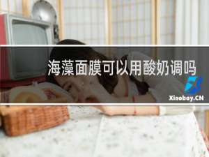 海藻面膜可以用酸奶调吗