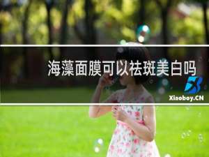 海藻面膜可以祛斑美白吗