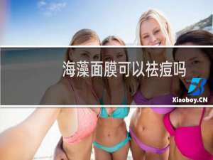 海藻面膜可以祛痘吗