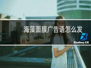 海藻面膜广告语怎么发