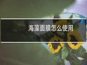 海藻面膜怎么使用