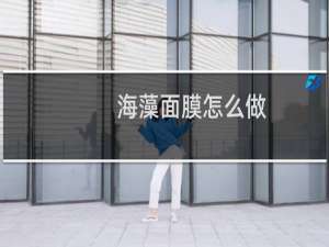 海藻面膜怎么做