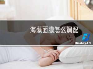 海藻面膜怎么调配