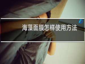海藻面膜怎样使用方法