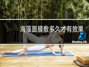 海藻面膜敷多久才有效果