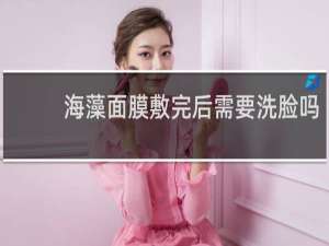 海藻面膜敷完后需要洗脸吗
