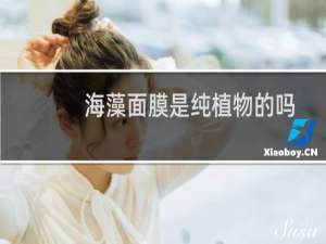 海藻面膜是纯植物的吗