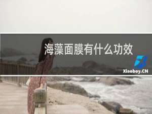 海藻面膜有什么功效