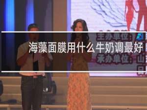 海藻面膜用什么牛奶调最好